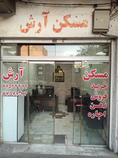 مشاور املاک آرش