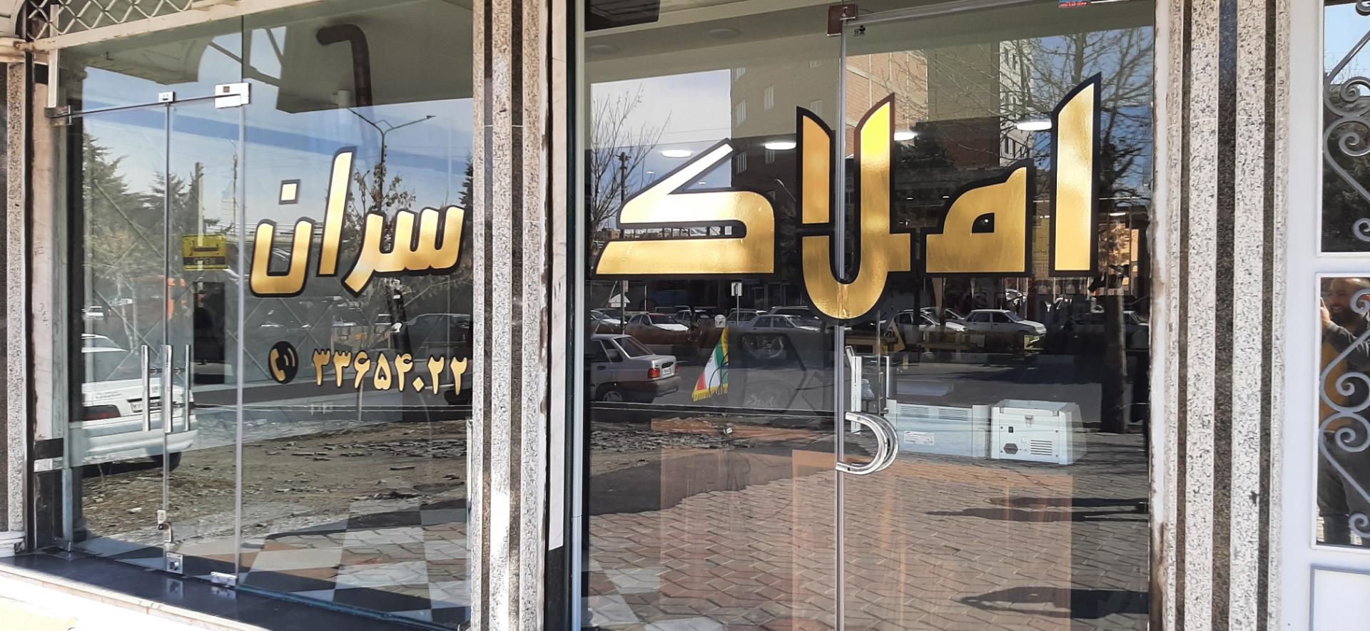 مشاور املاک ارومیه
