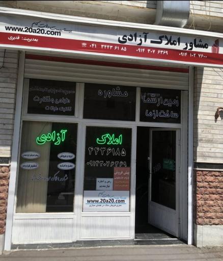مشاور املاک آزادی