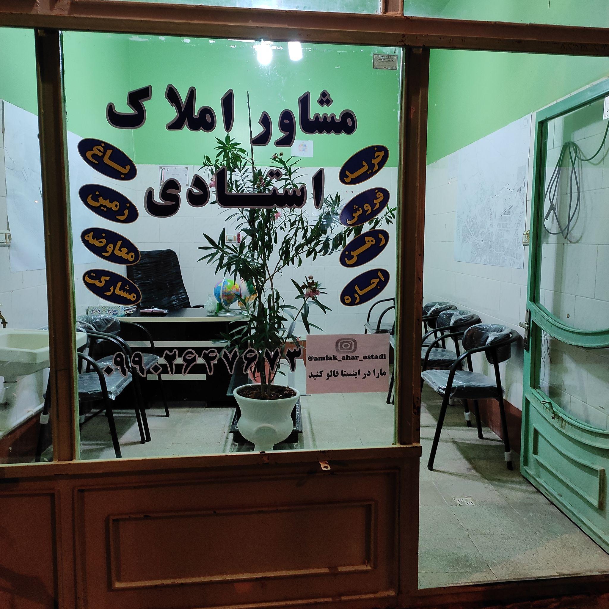 مشاور املاک استادی