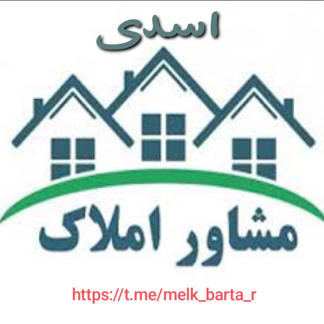 مشاور املاک اسدی