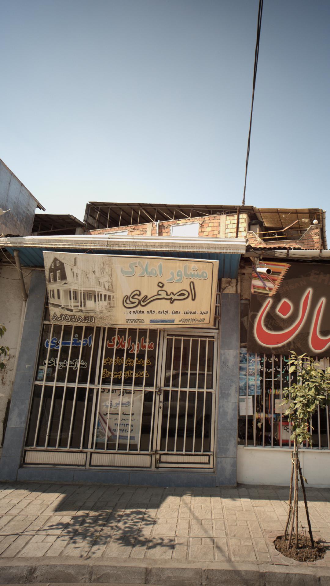 مشاور املاک اصغری