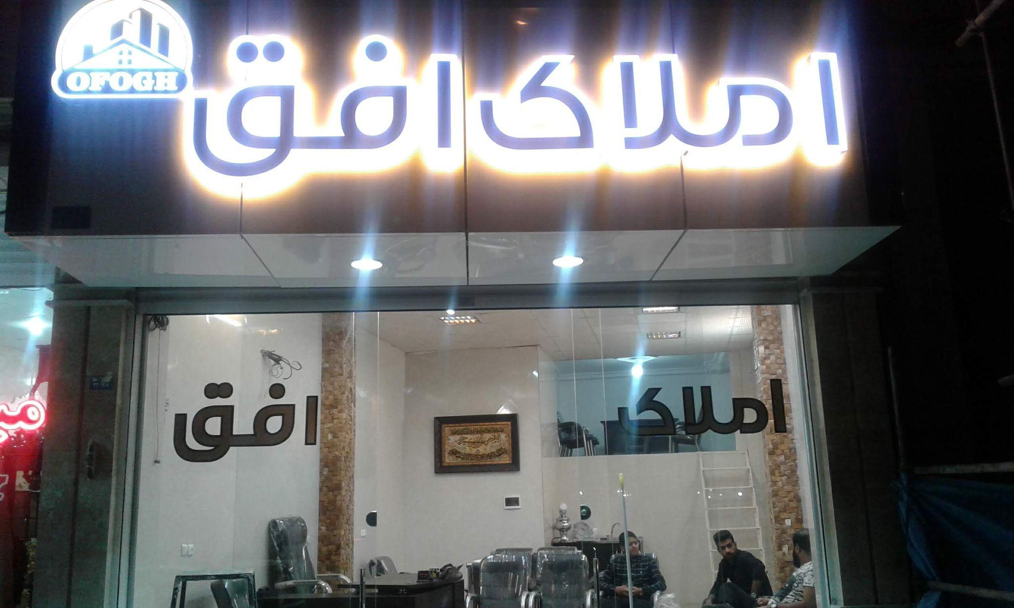 مشاور املاک افق قرچک