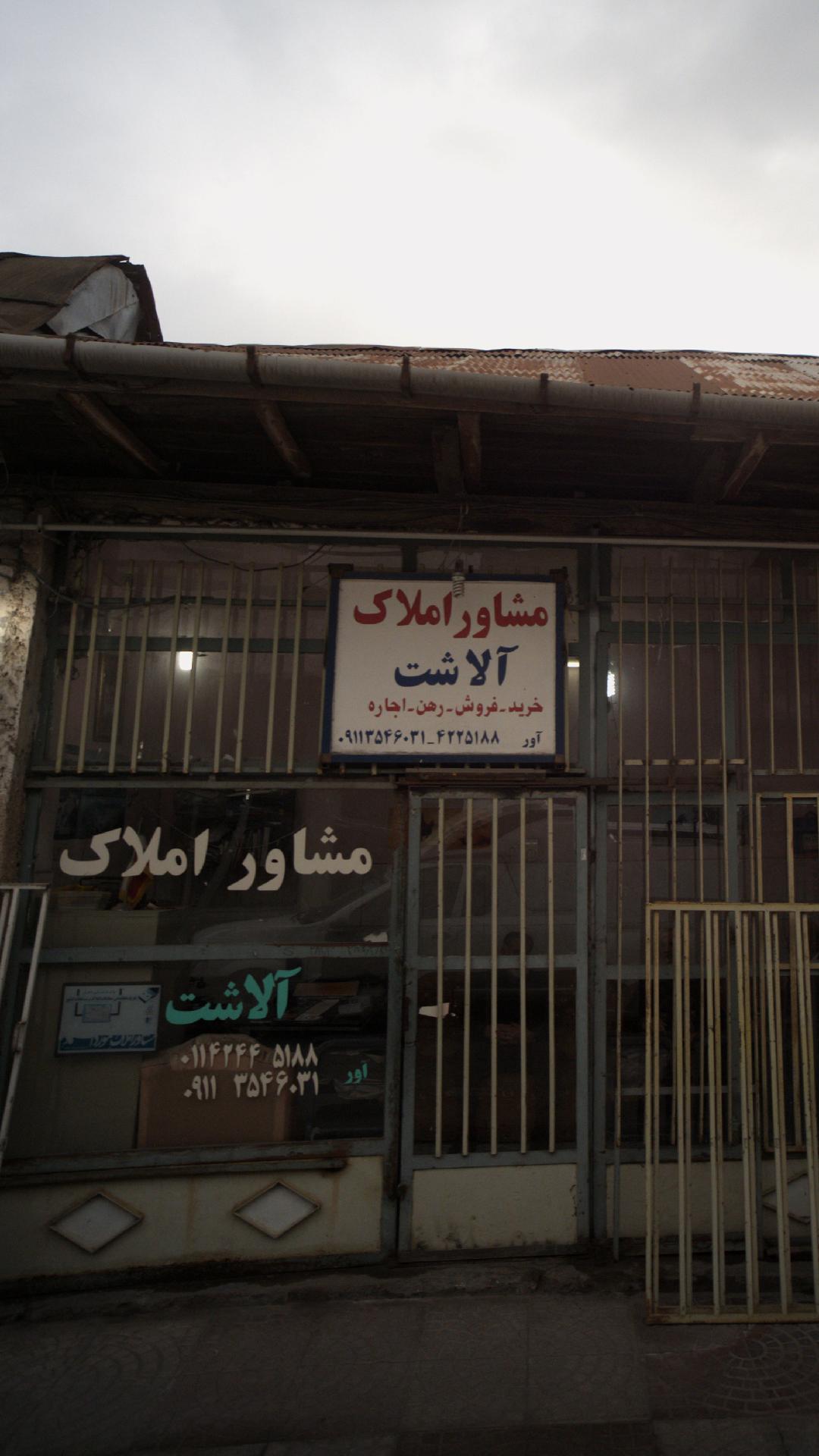 مشاور املاک آلاشت