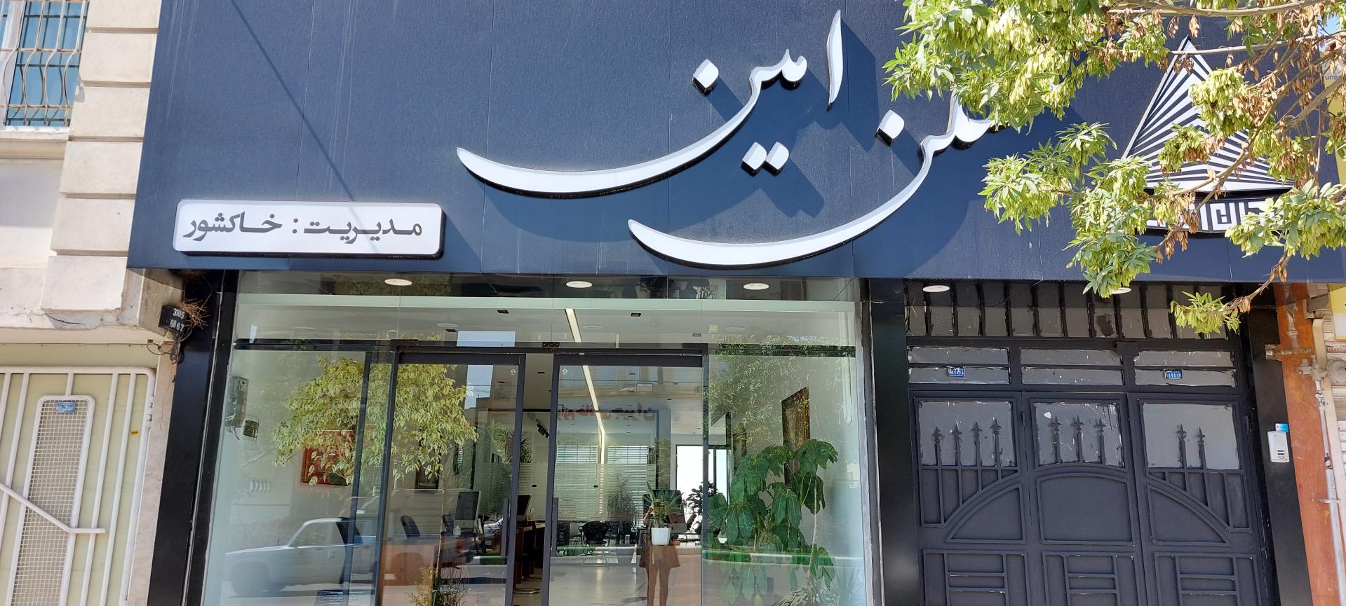 مشاور املاک امید