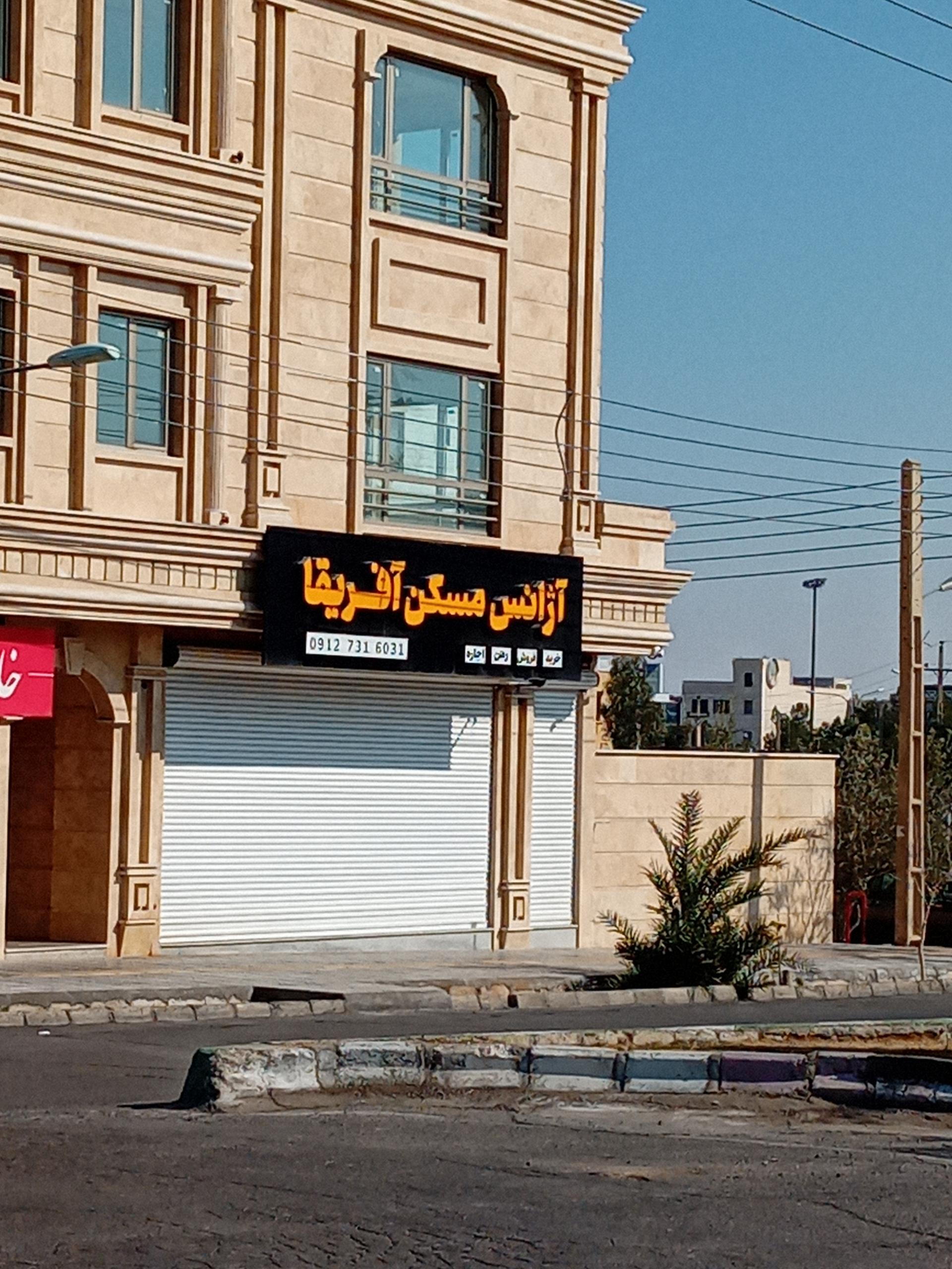 مشاور املاک امیر