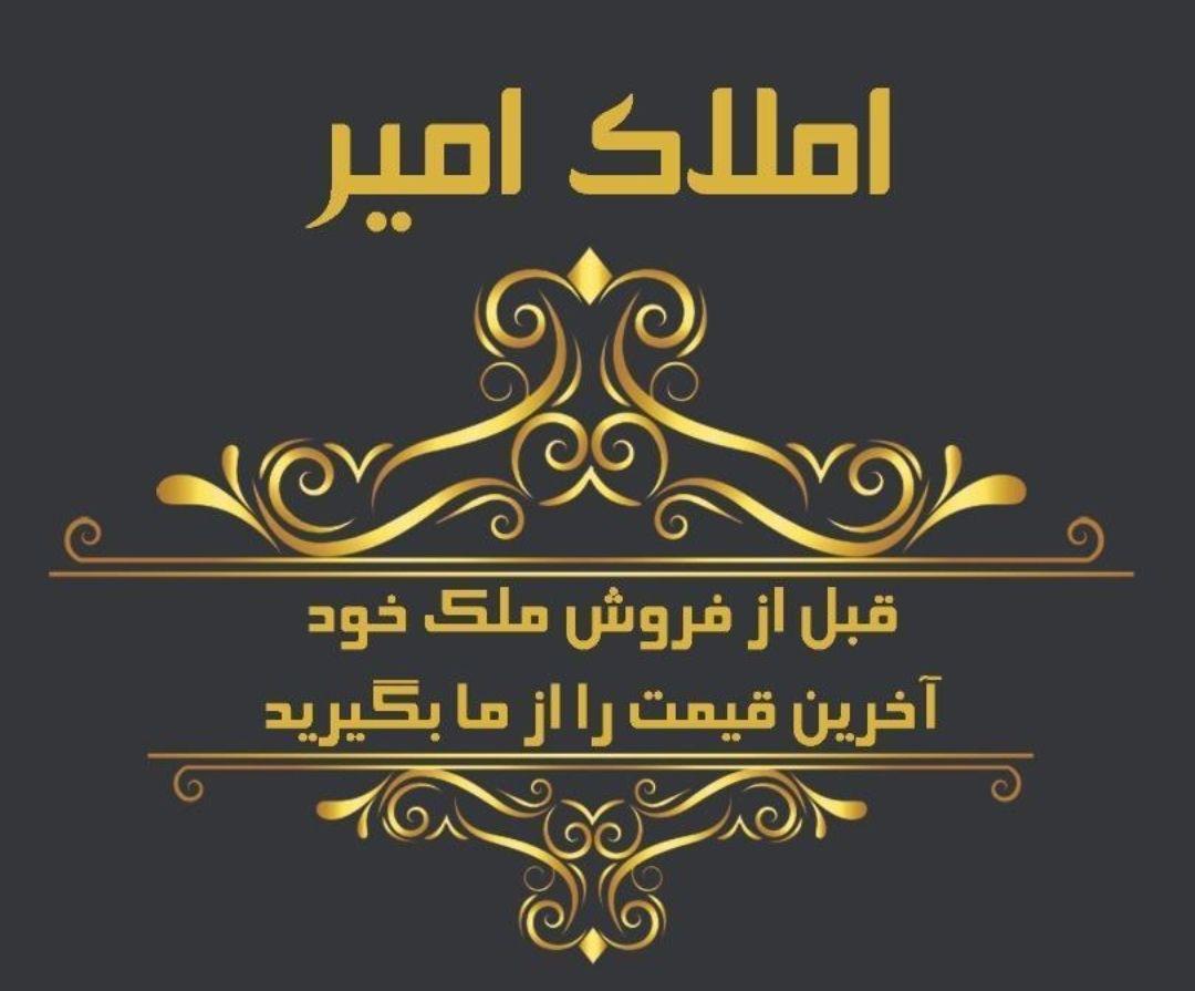 مشاور املاک امیر مدیر مرادپور