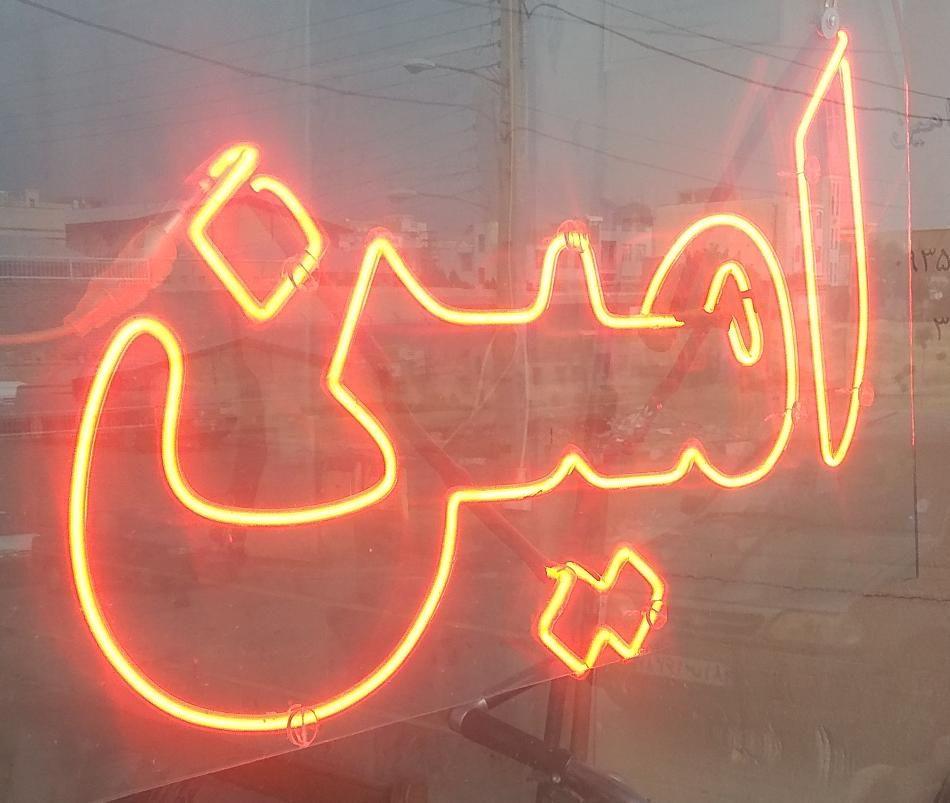 مشاور املاک امین