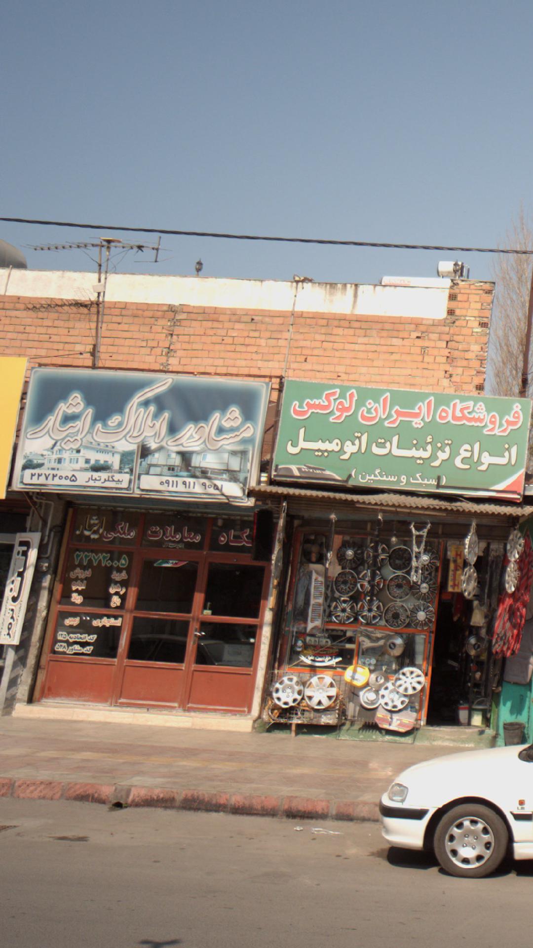مشاور املاک ایثار