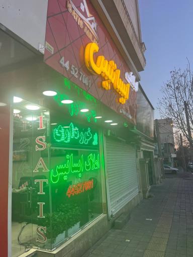 مشاور املاک ایساتیس