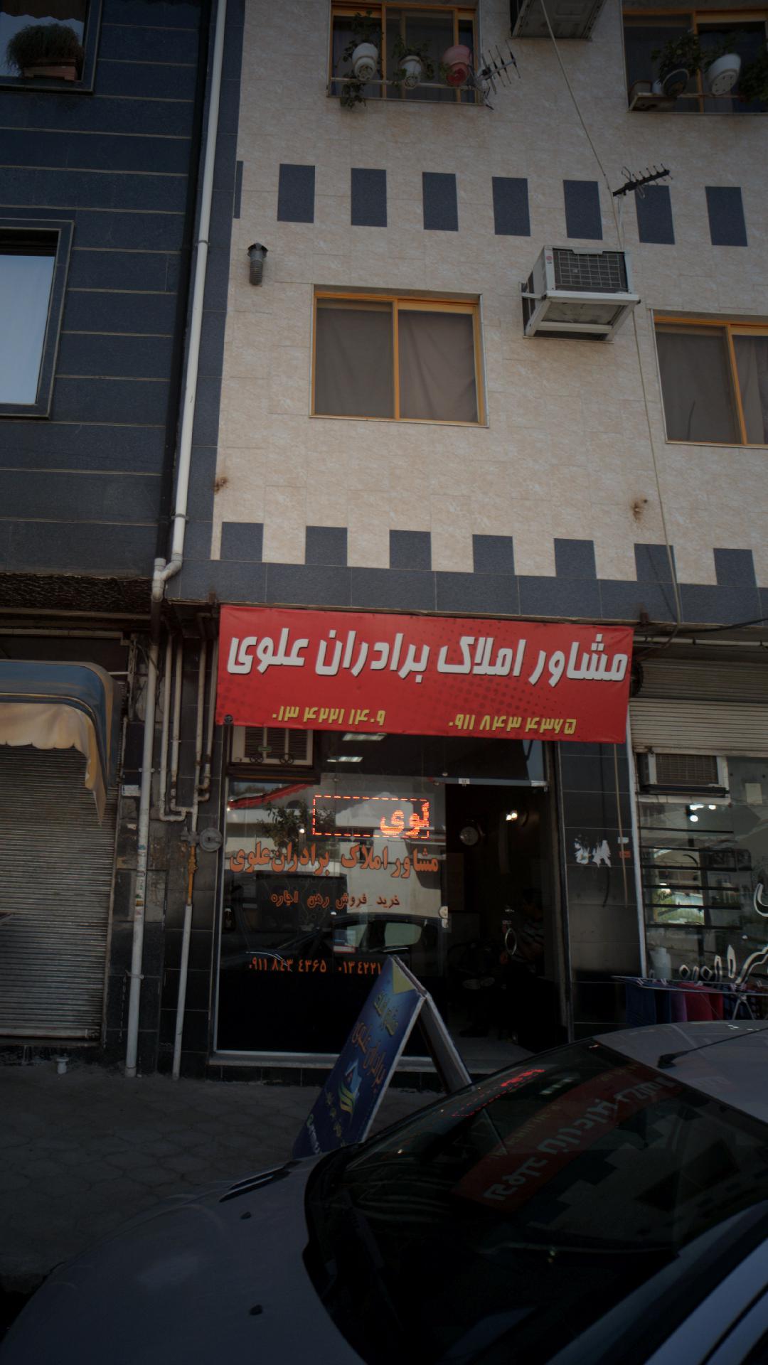 مشاور املاک برادران علوی