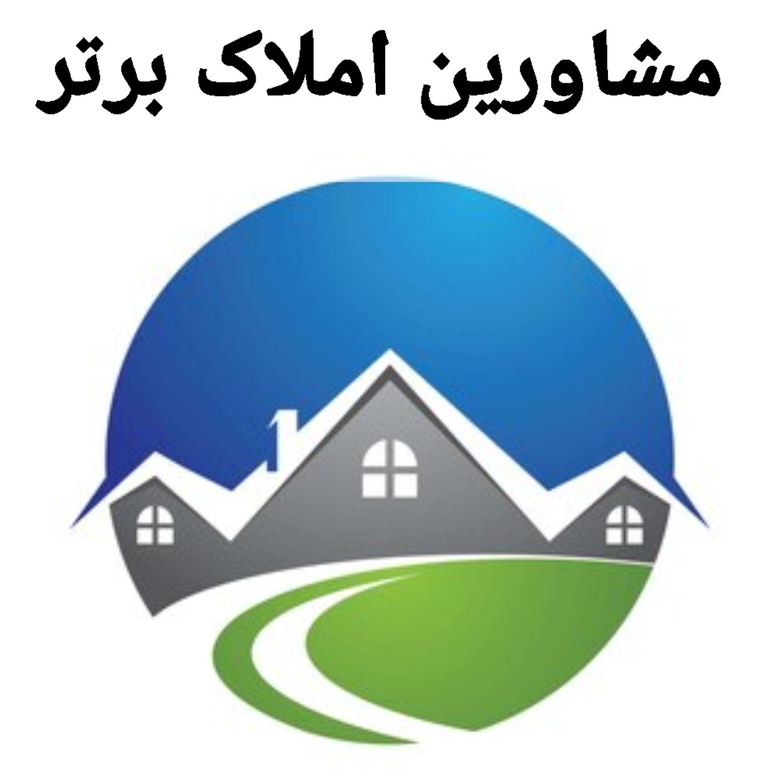 مشاور املاک برتر