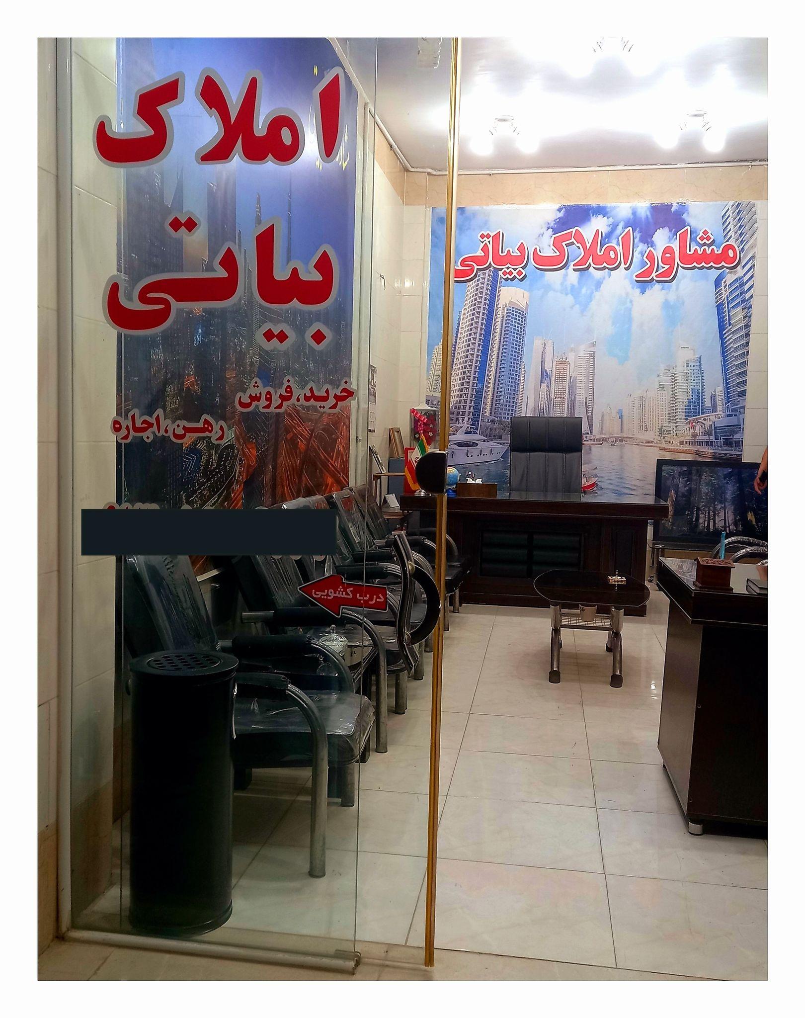 مشاور املاک بیاتی