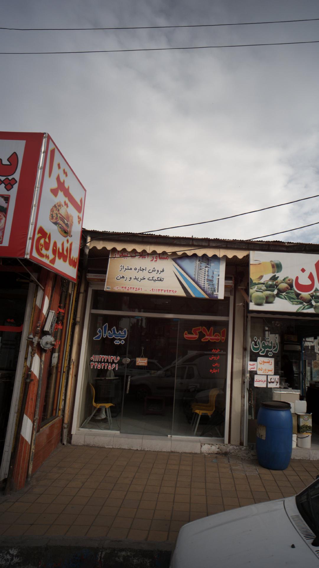 مشاور املاک بیدار