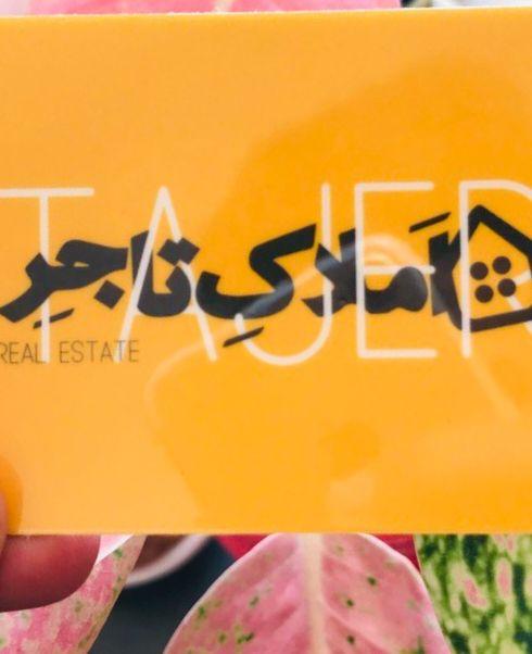 مشاور املاک تاجر