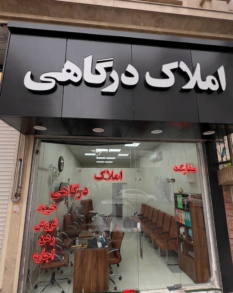 مشاور املاک تبریز ولیعصر