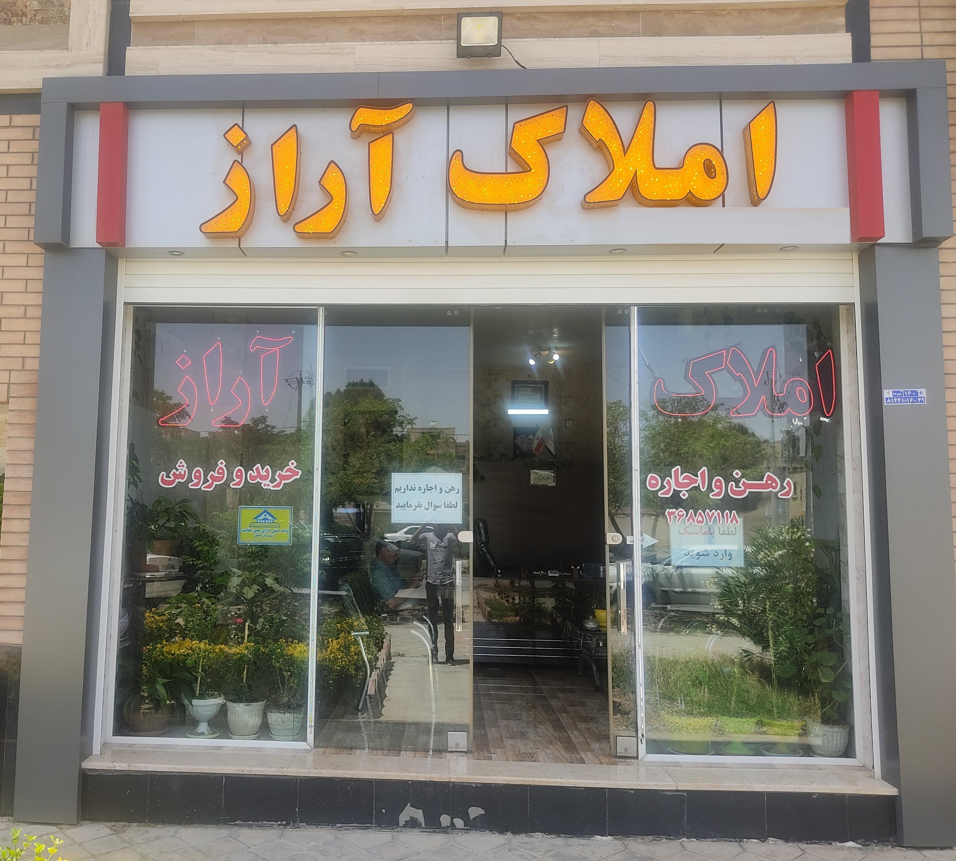 مشاور املاک تخصصی آراز (محمدپور)