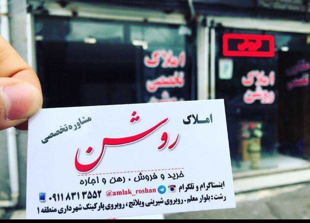 مشاور املاک تخصصی روشن