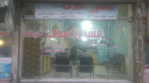 مشاور املاک تکیه گاه