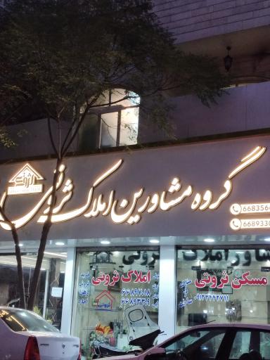مشاور املاک ثروتی