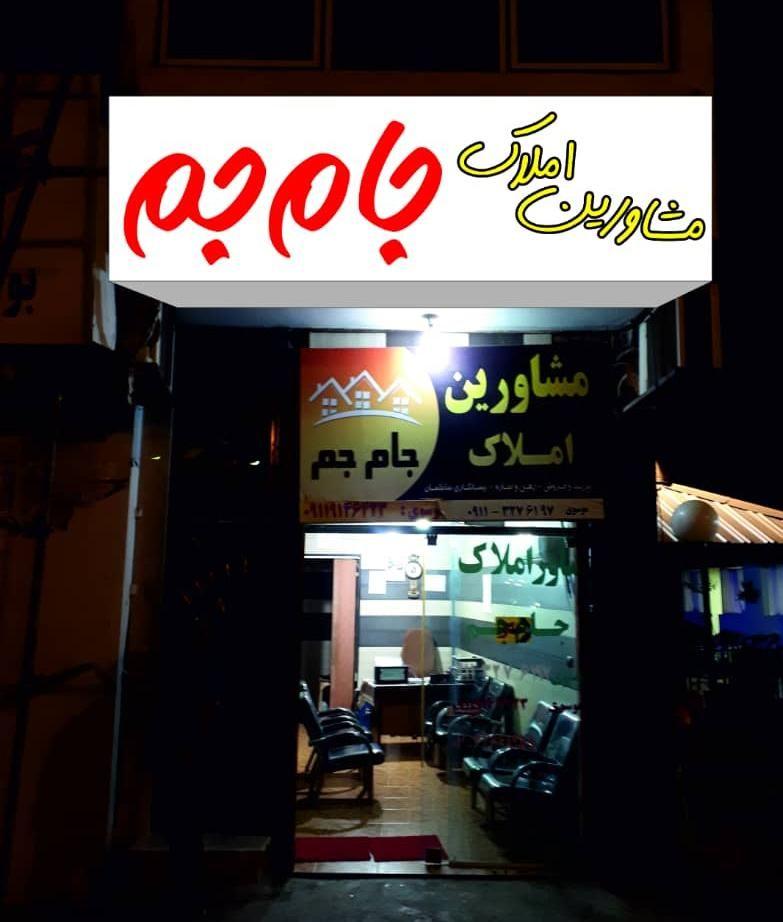 مشاور املاک جام جم