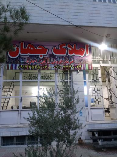 مشاور املاک جهان