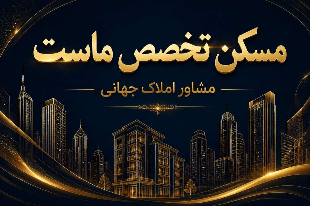 مشاور املاک جهانی