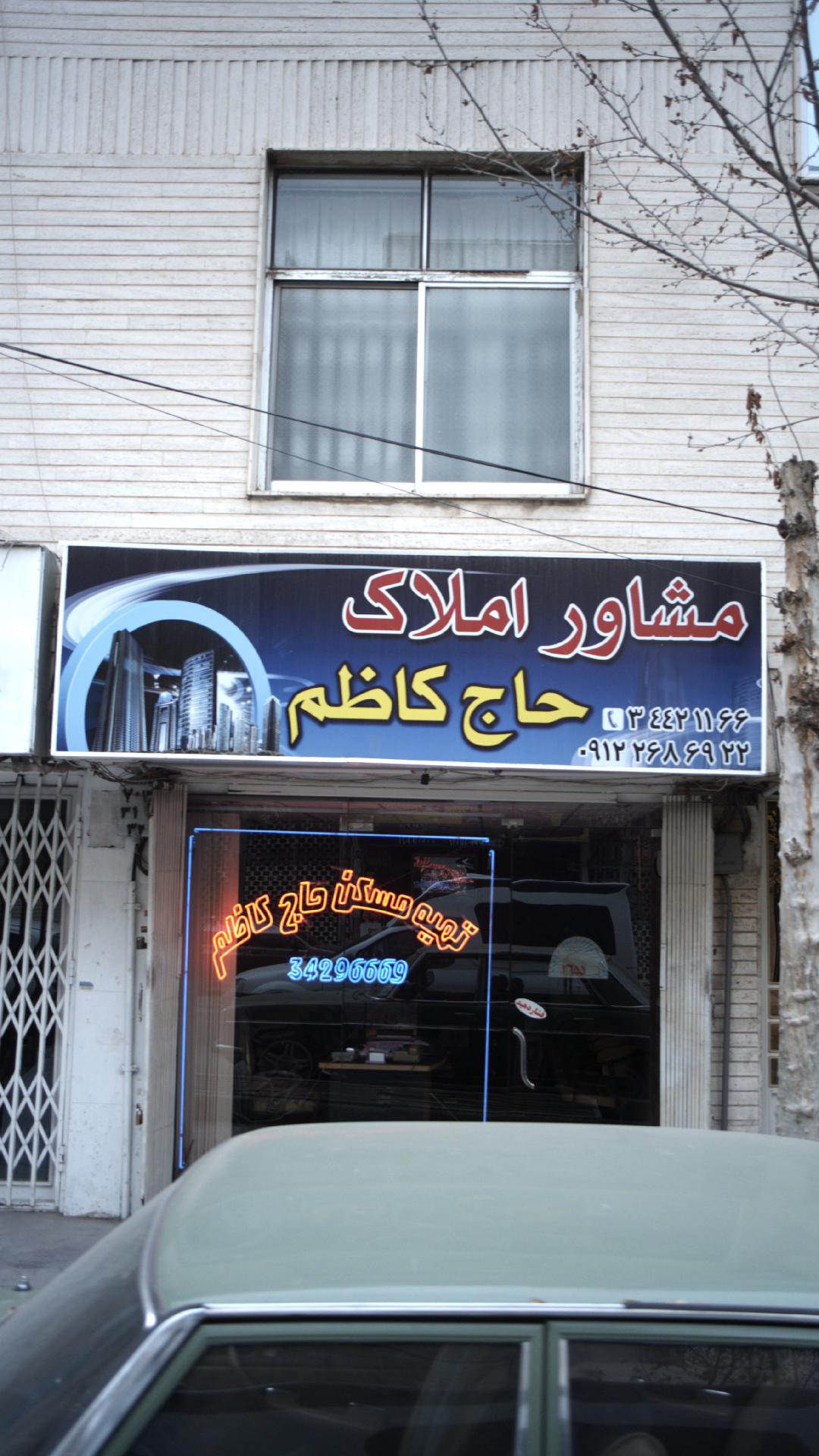 مشاور املاک حاج کاظم
