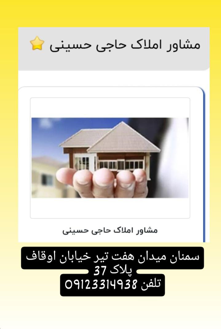 مشاور املاک حاجی حسینی