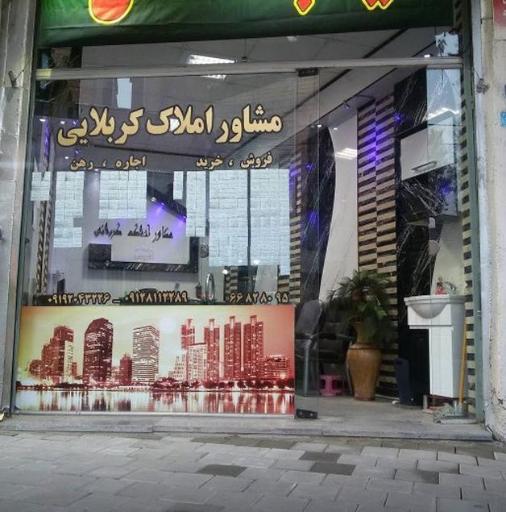 مشاور املاک حمید کربلایی