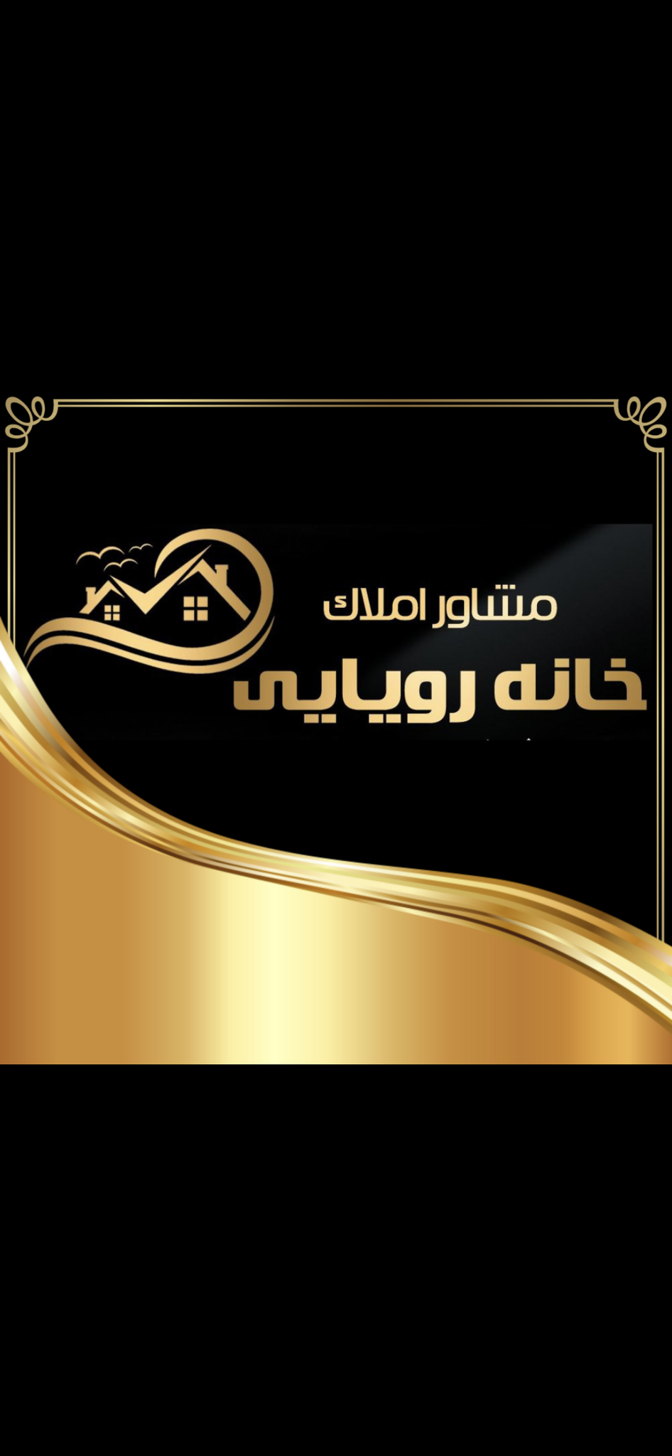 مشاور املاک خانه رویایی