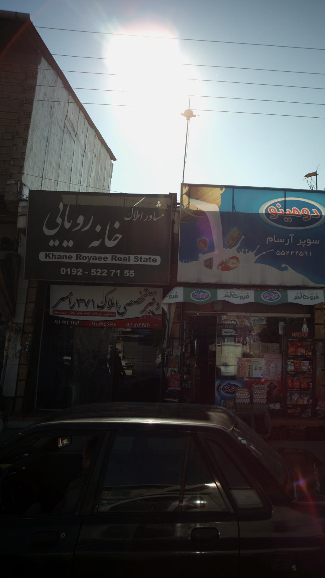 مشاور املاک خانه رویایی