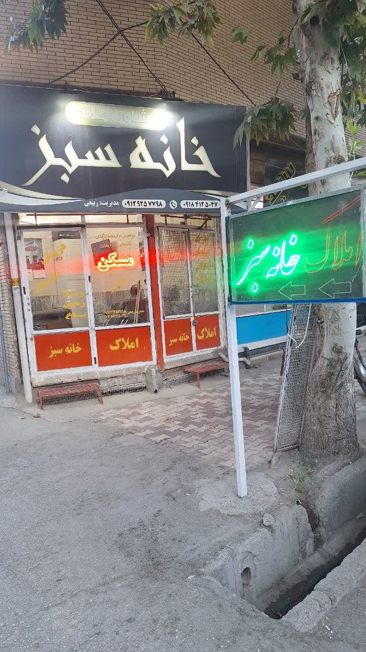 مشاور املاک خانه سبز