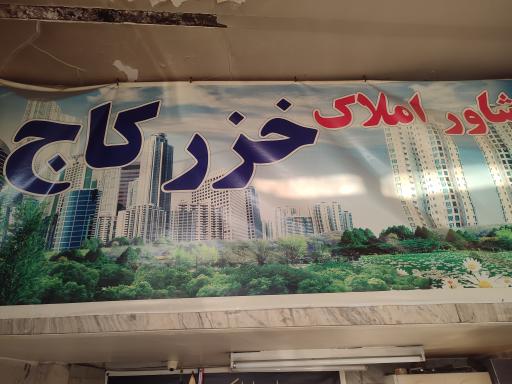 مشاور املاک خرز کاج