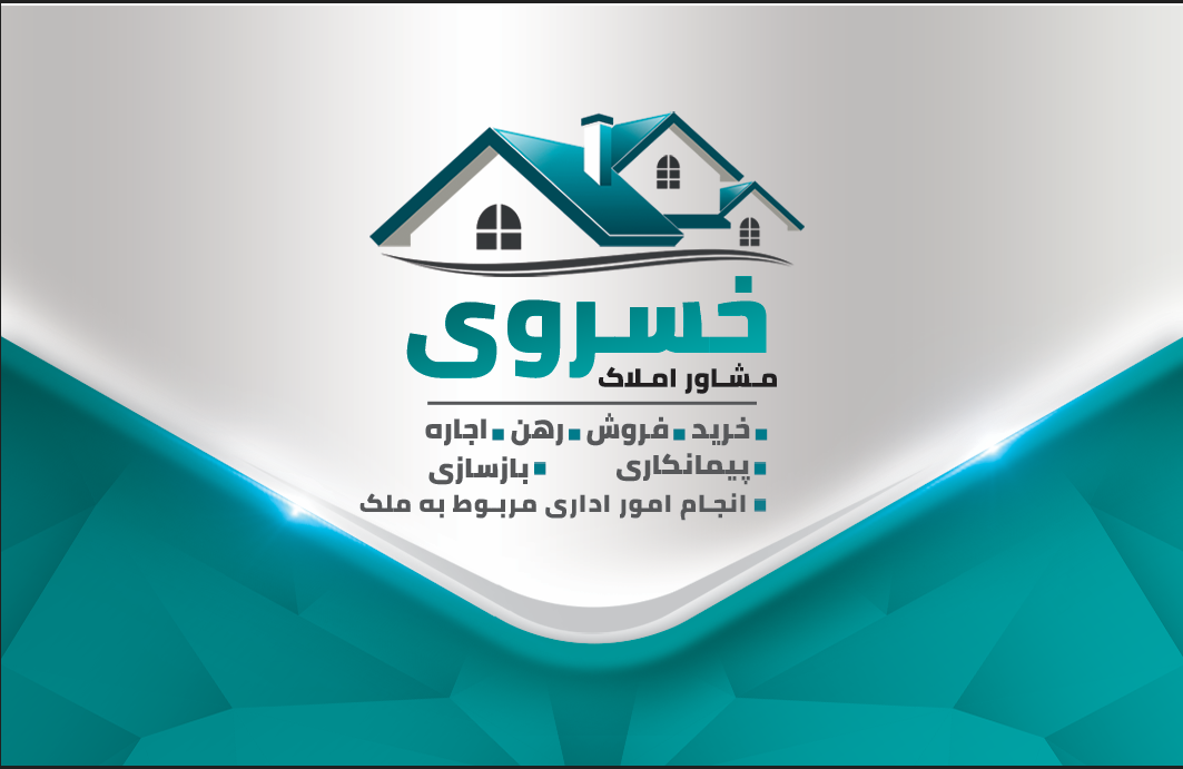 مشاور املاک خسروی