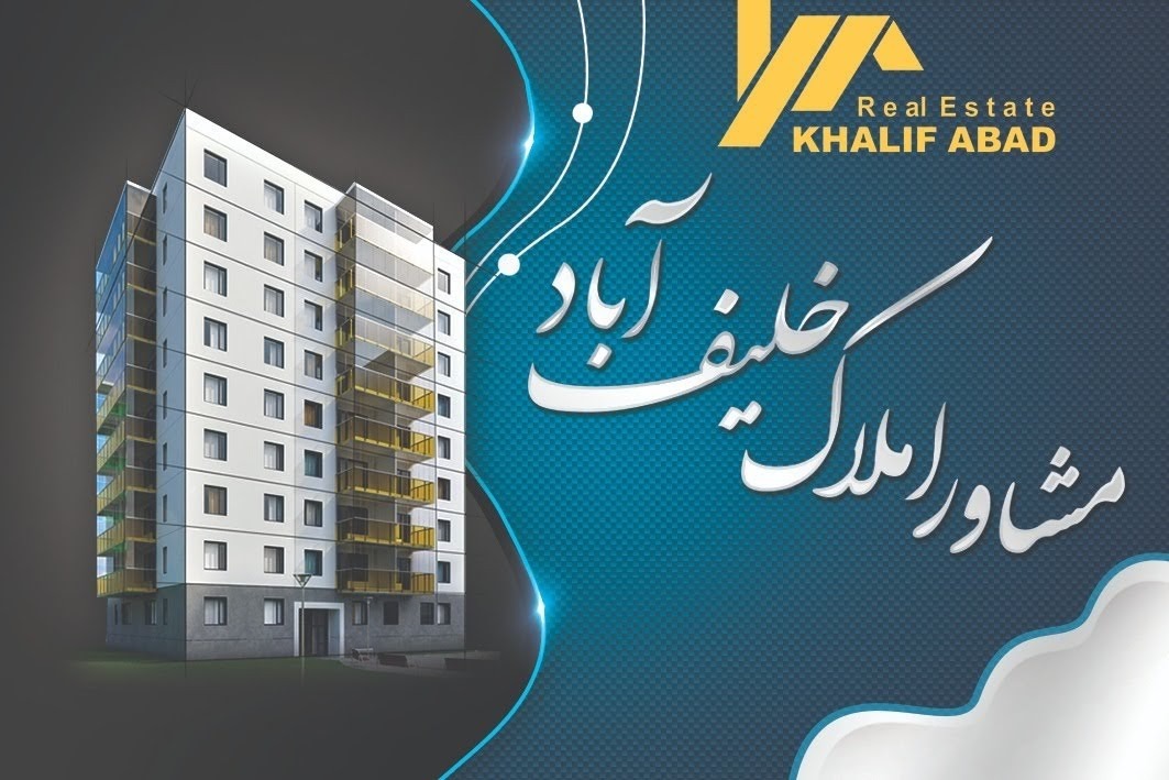 مشاور املاک خلیف اباد