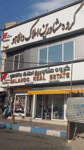 مشاور املاک دالاهو