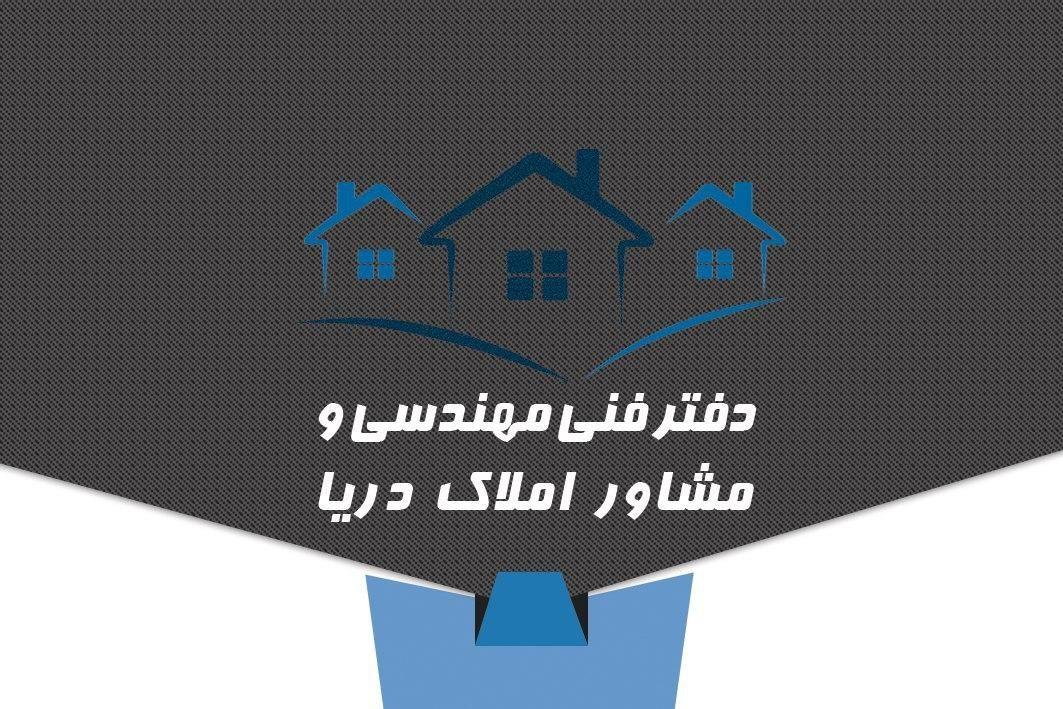 مشاور املاک دریا