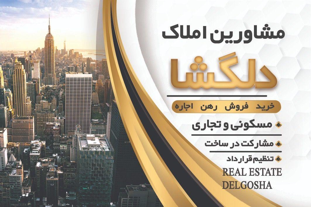 مشاور املاک دلگشا بندرعباس