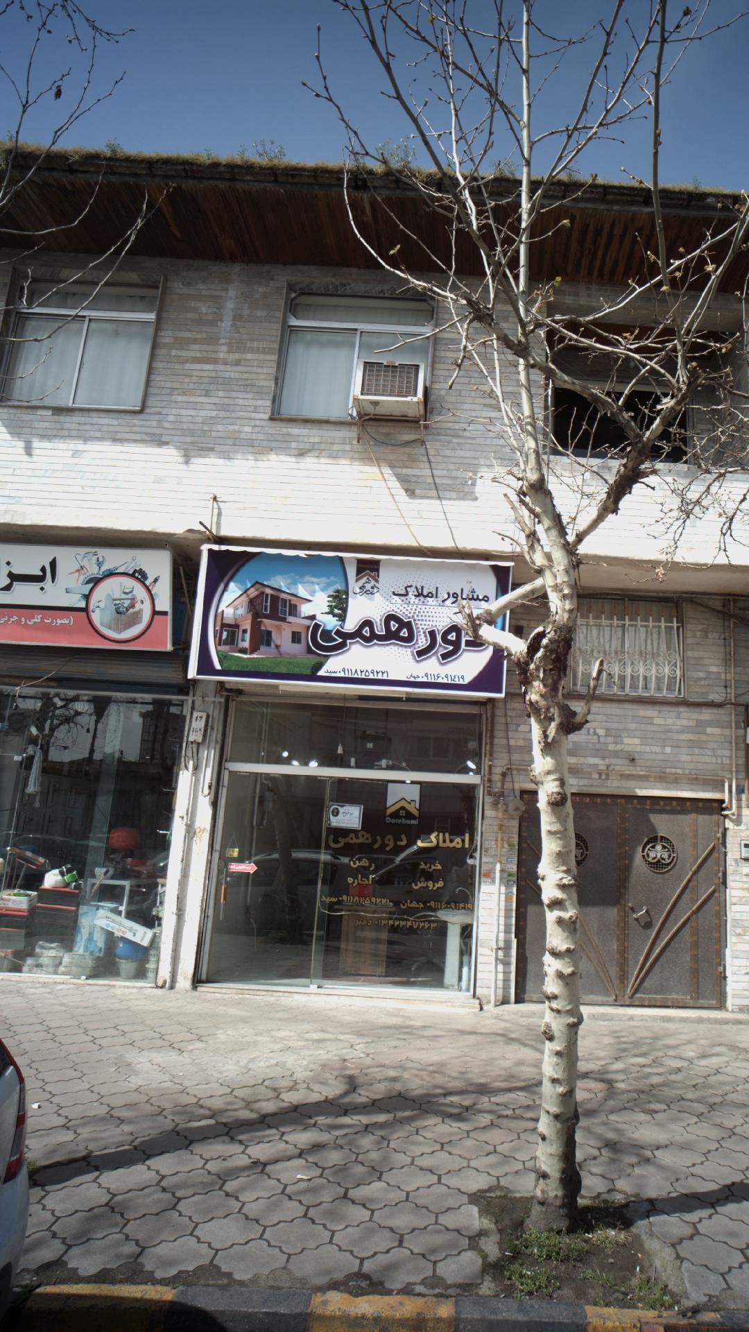 مشاور املاک دورهمی