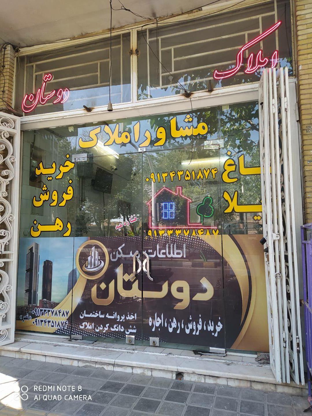 مشاور املاک دوستان