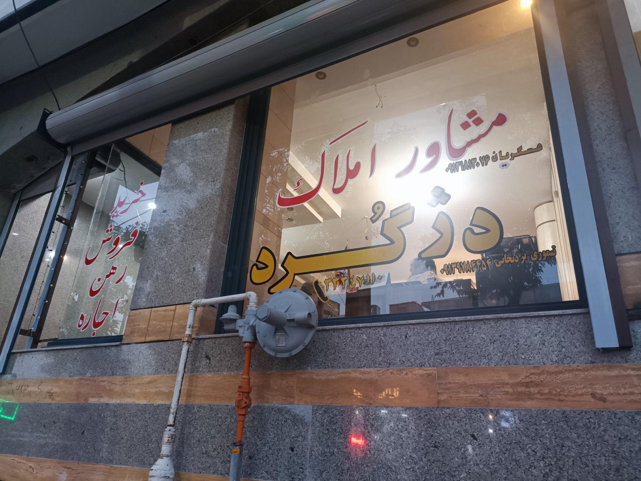 مشاور املاک دژگُرد