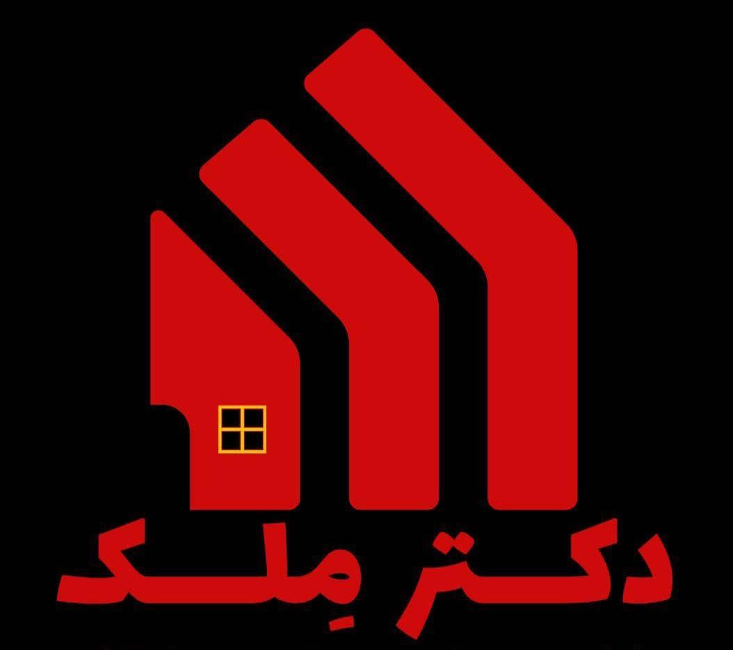 مشاور املاک دکتر ملک