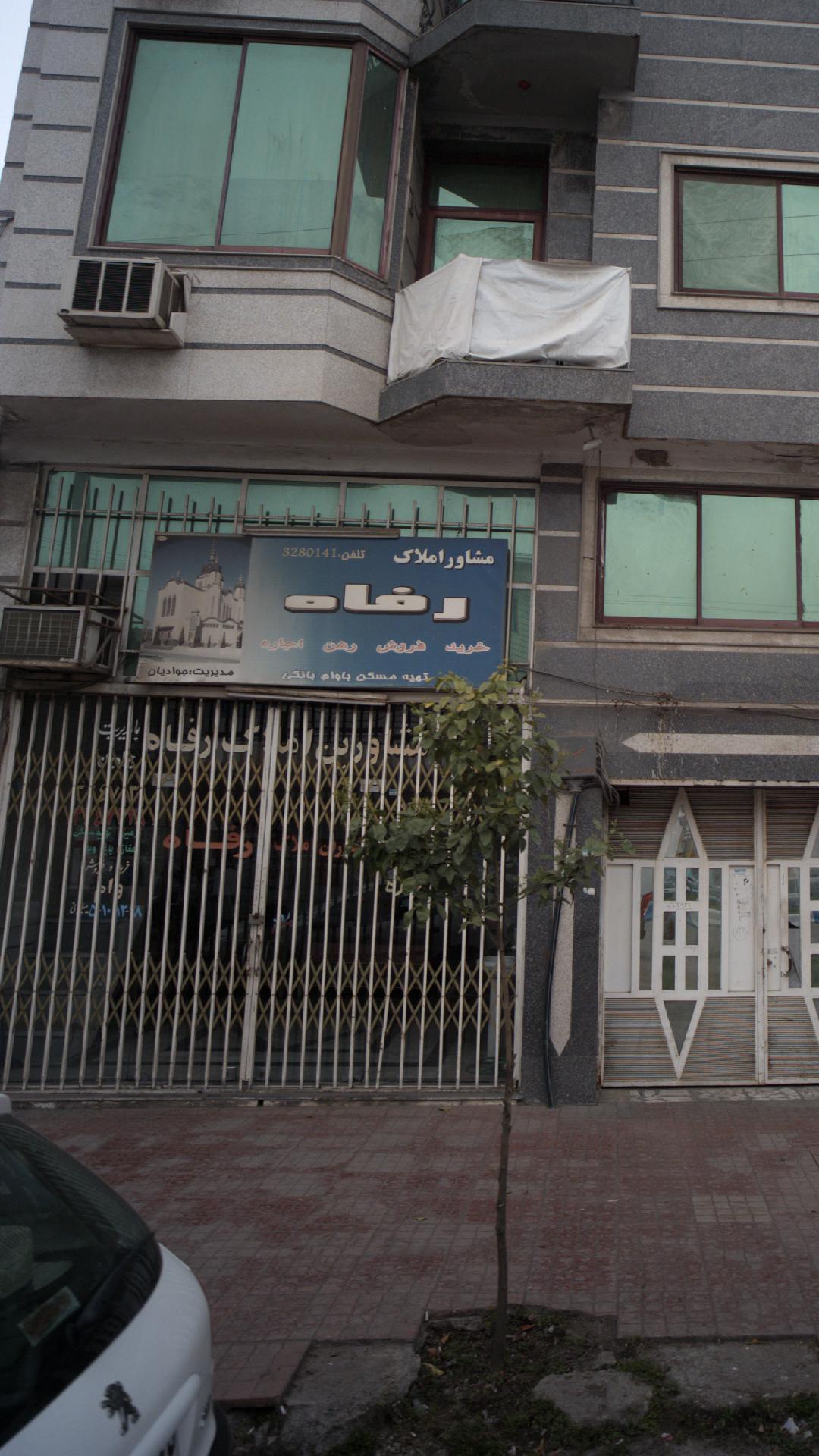 مشاور املاک رفاه