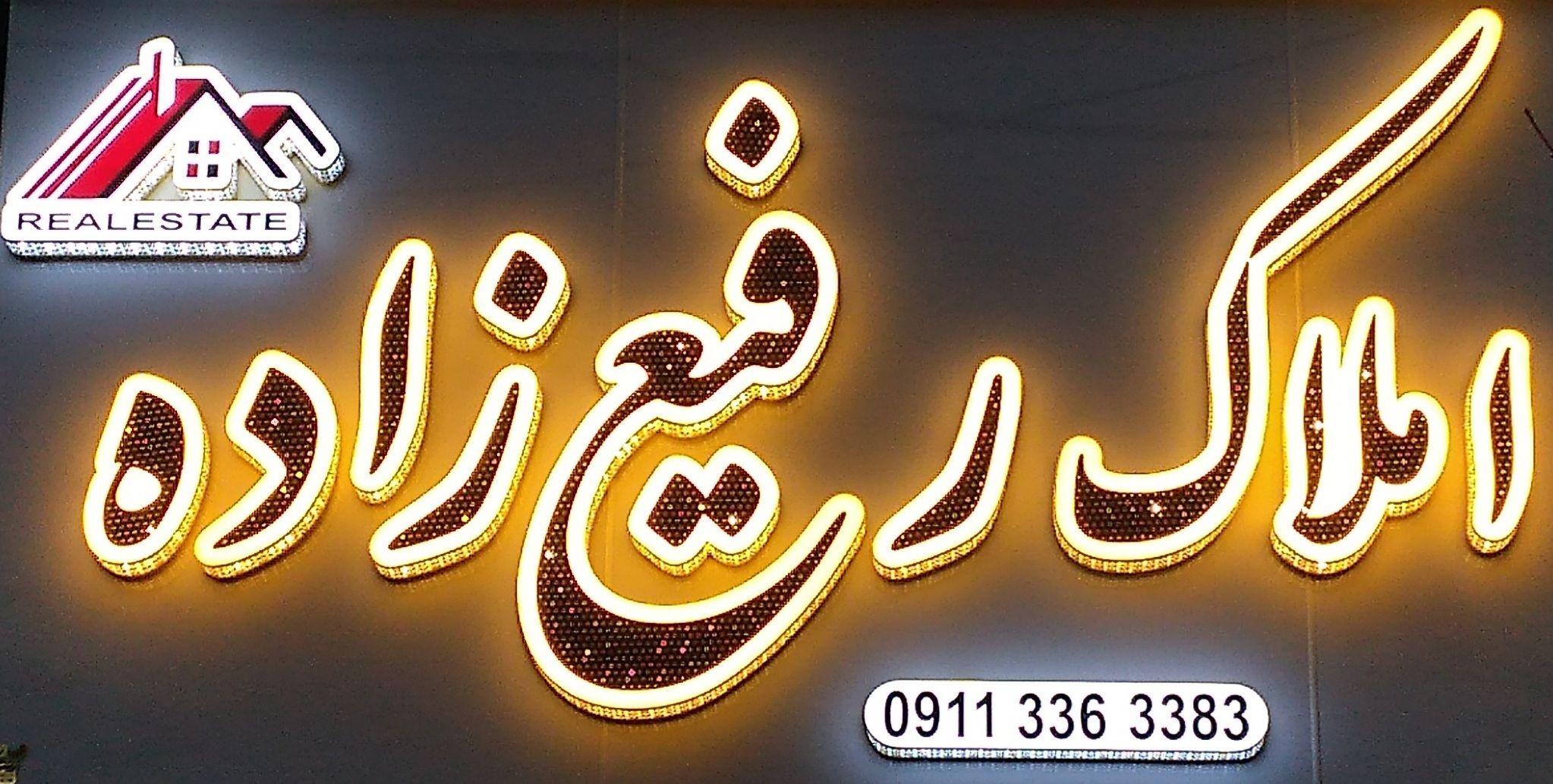مشاور املاک رفیع زاده