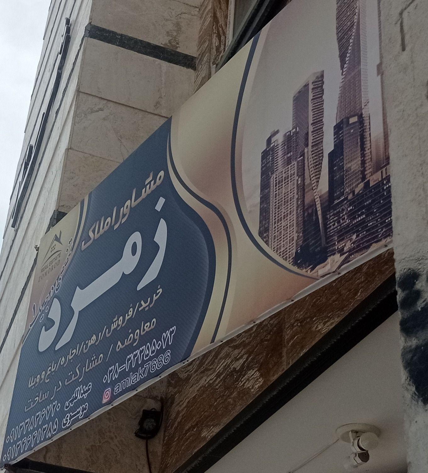 مشاور املاک زمرد