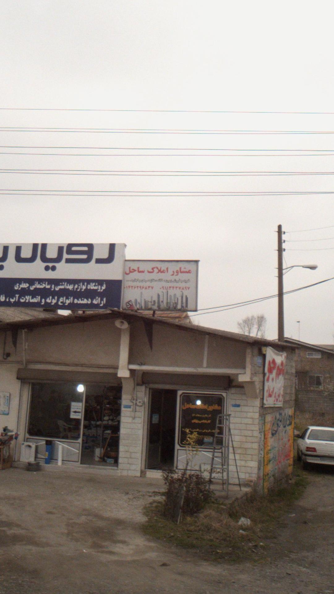 مشاور املاک ساحل