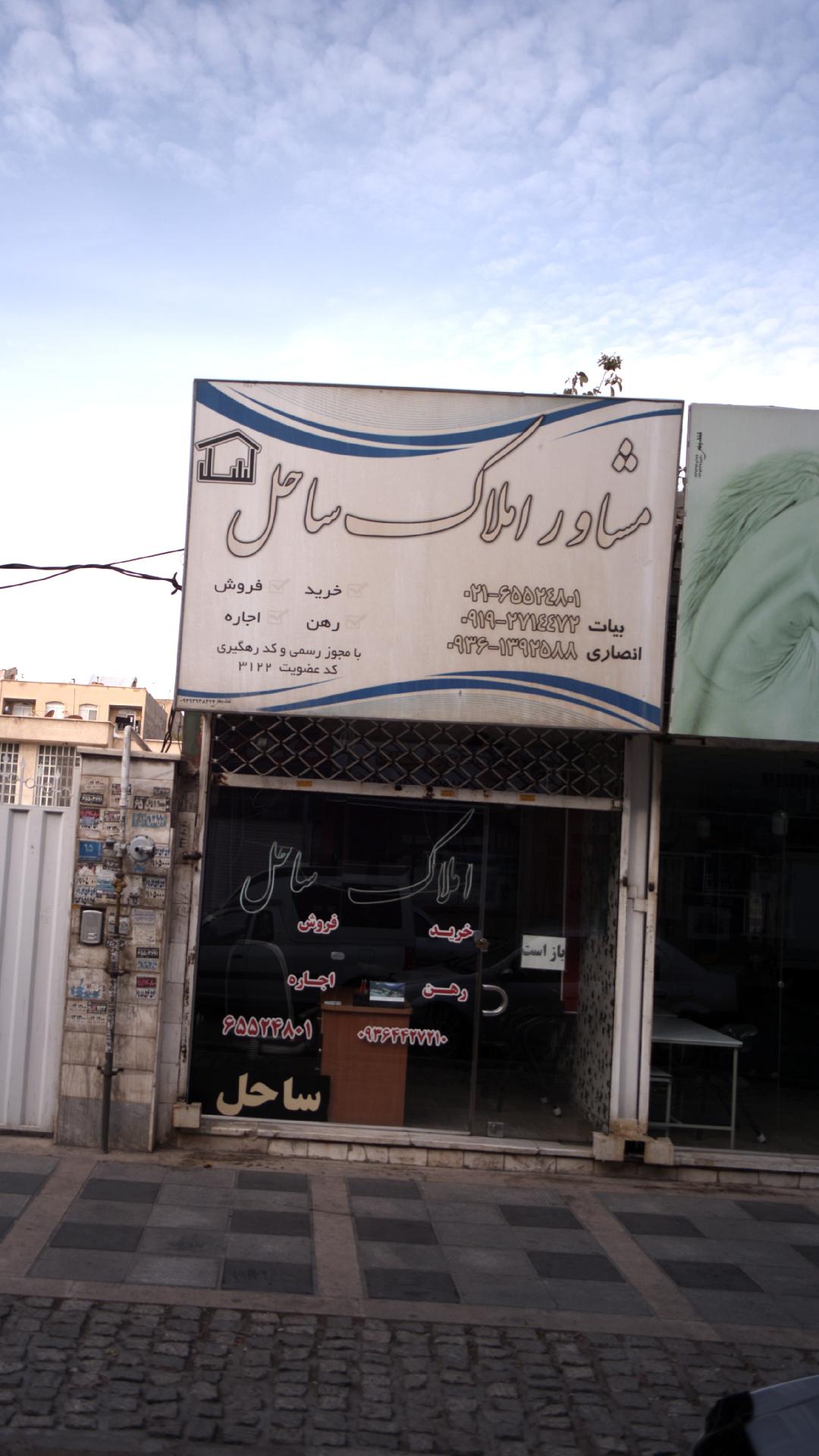 مشاور املاک ساحل