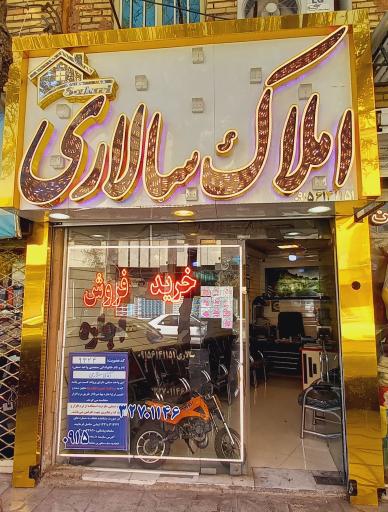 مشاور املاک سالاری