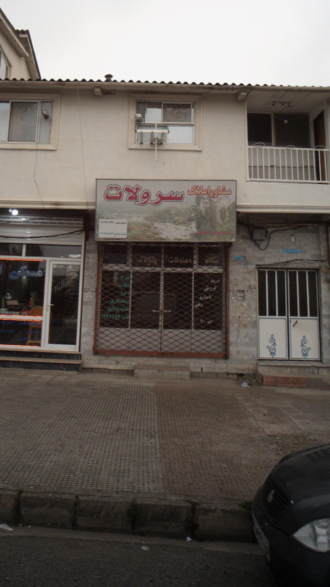 مشاور املاک سرولات